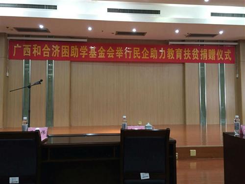 2015年8月20日，我司总裁陈森参加广西壮族自治区工商联举行的开展民营企业助力教育精准扶贫捐赠仪式