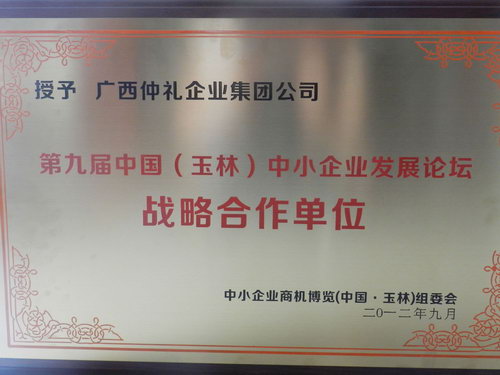 2012年授予广西仲礼企业集团公司第九届中国（玉林）中小企业发展论坛战略合作单位
