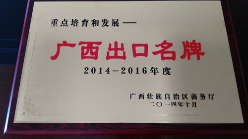 2014-2016年度广西出口名牌