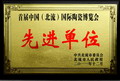 首届中国（北流）国际陶瓷博览会先进单位